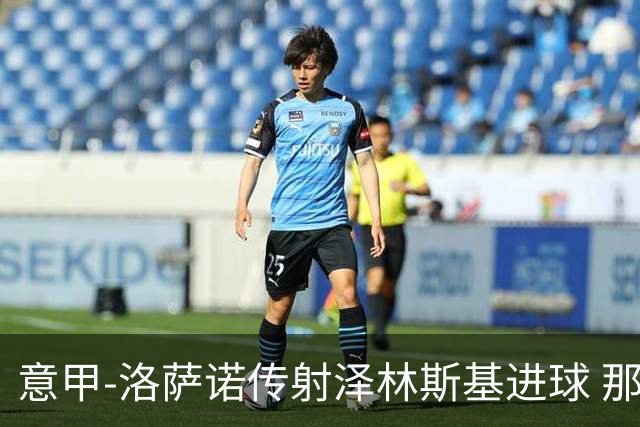 意甲-洛萨诺传射泽林斯基进球 那不勒斯2比0恩波利