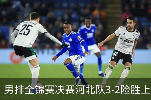 男排全锦赛决赛河北队3-2险胜上海 斩获队史首冠